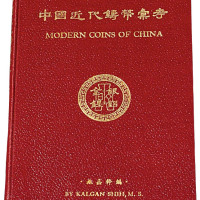1949年施嘉干编《中国近代铸币汇考》一册