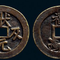 “状元及第”背福禄花钱