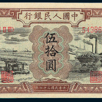 1949年第一版人民币伍拾圆“驴子与矿车”一枚