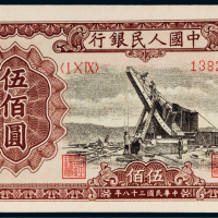 第一版人民币伍佰圆起重机