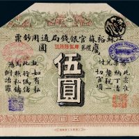 光绪三十四年（1908年）江苏裕苏官银钱局通用钞票鹰圆伍圆
