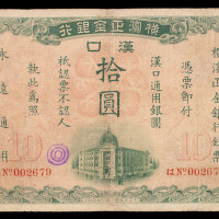 1917年横滨正金银行汉口通用银圆拾圆纸币一枚