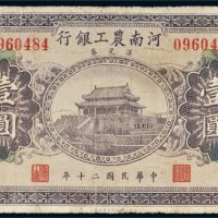 民国二十年（1931年）河南农工银行汇兑券河南壹圆
