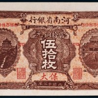 民国十二年（1923年）河南省银行当拾铜元保大伍拾枚