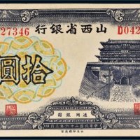 民国二十六年（1937年）山西省银行山西拾圆