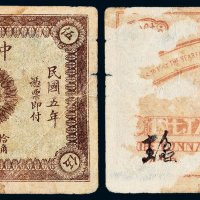 民国五年中国银行云南银元辅币券伍角一枚