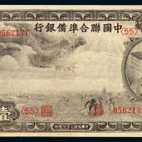 民国十年四川兑换券重庆壹圆、民国二十七年中国联合准备银行壹百圆、民国二十九年广东省流通券壹圆各一枚