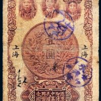 民国十六年（1927年）中南银行上海壹圆