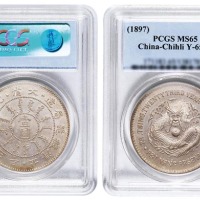 北洋造光绪23年壹圆圆眼 PCGS MS 65