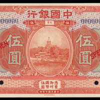 民国七年中国银行样票伍圆一枚