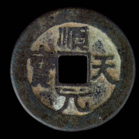 唐代顺天元宝背月一枚