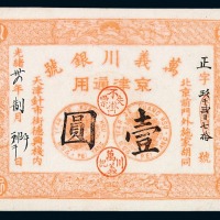 光绪三十四年万义川银号京津通用银圆票壹圆一枚
