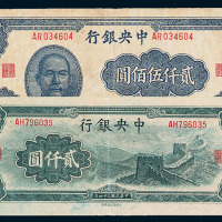 民国时期中央银行大东版纸币一组五枚