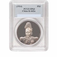 袁世凯像共和纪念壹圆签字 PCGS SP 64