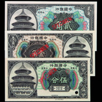 1918年中国银行哈尔滨伍分、壹角、贰角天坛各一枚