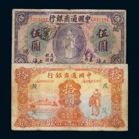 民国九年至二十一年中国通商银行银元票壹圆一枚，伍圆三枚，拾圆二枚
