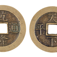 清“乾隆通宝”背“天下太平”花钱一枚