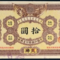 光绪三十二年（1906年）大清户部银行兑换券天津改开封拾圆