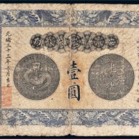 光绪三十三年（1907年）安徽裕皖官钱局壹圆