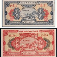 民国十六年（1927年）农民交换有价证券局福建惠枫大洋壹角、贰角各一枚