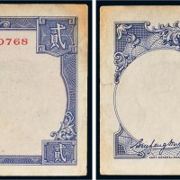 民国三十年（1941年）中央银行贰圆（岳阳楼）