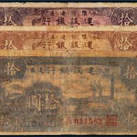 民国三十一年（1942年）豫鄂边区建设银行拾圆三枚