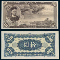 清载沣像大清银行兑换券拾圆黑色试色样票双面印一枚