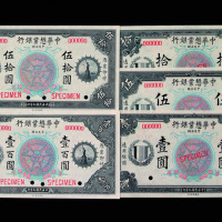民国九年中华懋叶银行壹圆、伍圆、拾圆、伍拾圆、壹佰圆样票五枚全套