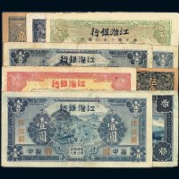 民国时期江淮银行纸币一组九枚