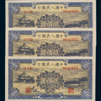 1949年第一版人民币贰佰圆“颐和园”三枚连号