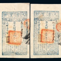 咸丰柒年大清宝钞壹仟文、贰仟文各一枚