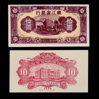 1946年嫩江省银行拾圆试模票正、反各一枚
