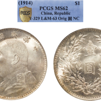 民国三年（1914年）袁世凯像壹圆银币（LM63）