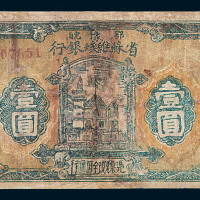 1932年鄂豫皖省苏维埃银行壹圆纸币一枚