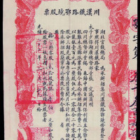 光绪三十三年川汉铁路鄂境股票一件