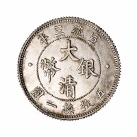 宣统三年大清银币贰角样币一枚