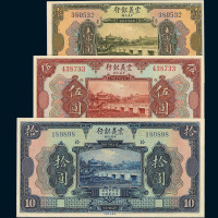 民国十年中美合办震义银行国币券壹圆 伍圆 拾圆各一枚