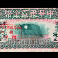1911年中华民国金币券拾圆一枚