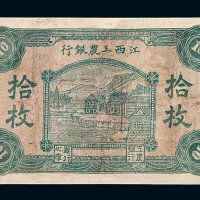 江西工农银行铜元券拾枚一枚