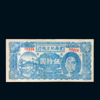 民国三十二年（1943年）江苏丰县地方银行银元票伍拾圆