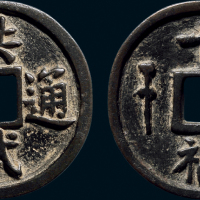 “洪武通宝”背“十福”宝剑七星花钱