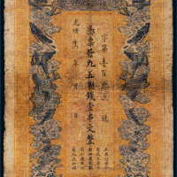 光绪三十四年（1908年）江西官银钱总号壹串文