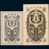 明治三十七年、昭和十二年大日本帝国政府军用手票银五拾钱各一枚；明治十年金五圆布币一枚