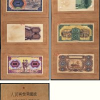 解放初期第一版人民币参考图样折一册