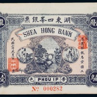 民国三年湖东四峰银票龙鸟壹圆一枚（无图）