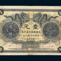光绪三十年广东钱局银元票壹圆一枚