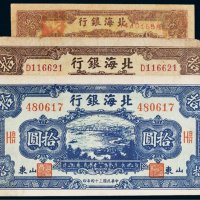 北海银行山东纸币一组三枚
