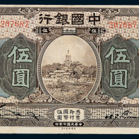 民国七年中国银行国币券伍圆一枚