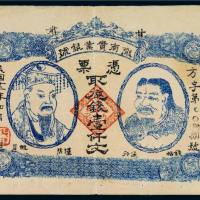 民国十二年（1923年）甘肃陇南实业银号壹仟文