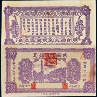 民国十七年（1928年）陕西富秦钱局贰仟文